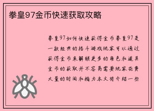 拳皇97金币快速获取攻略