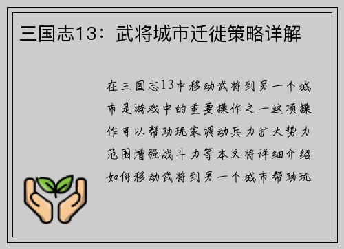 三国志13：武将城市迁徙策略详解